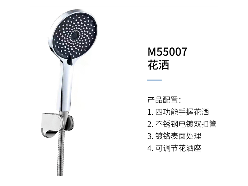 花洒M55007