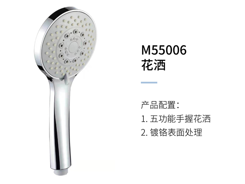 花洒M55006