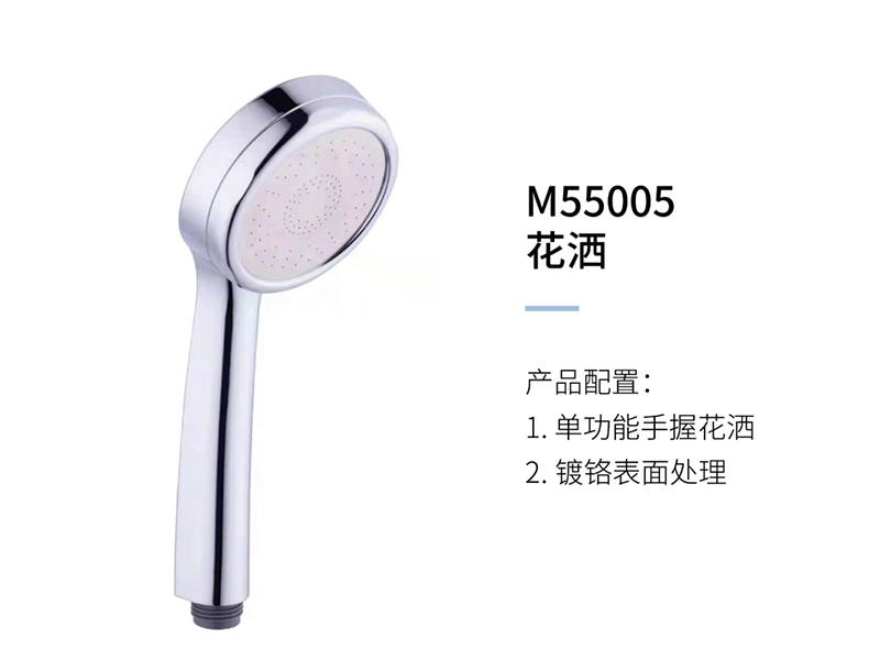 花洒M55005