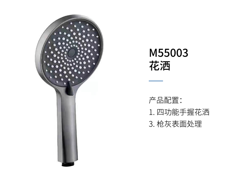 花洒M55003