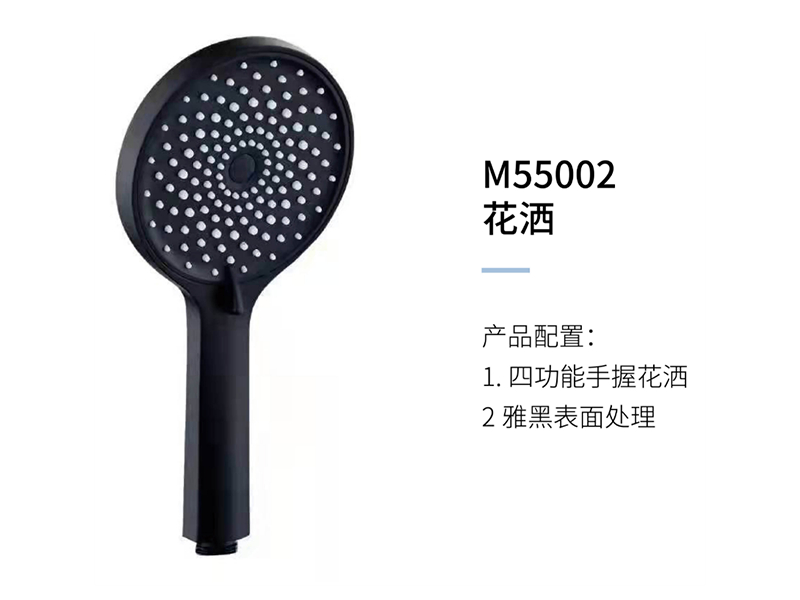 花洒M55002