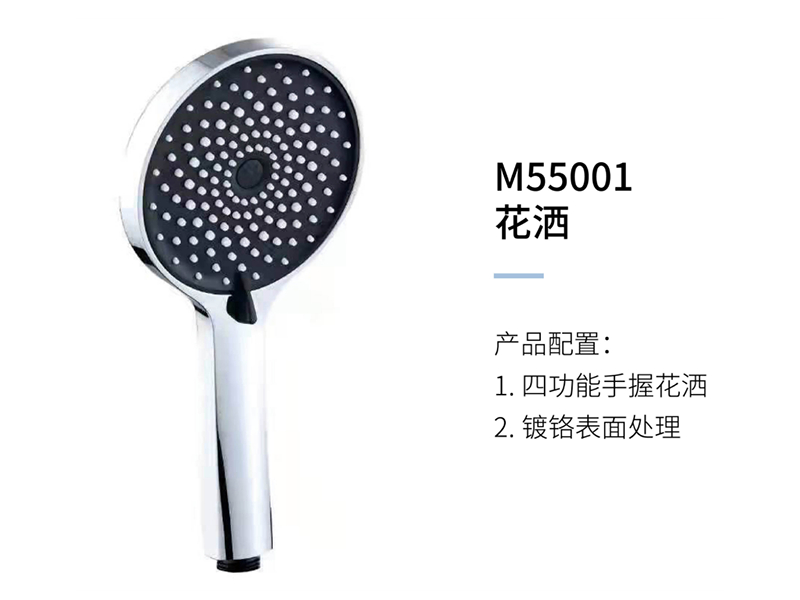 花洒M55001