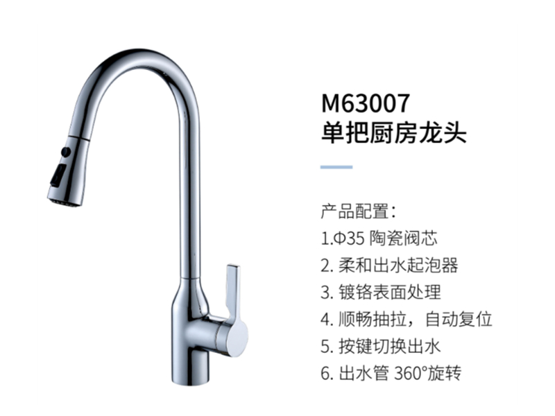 单把厨房龙头M63007