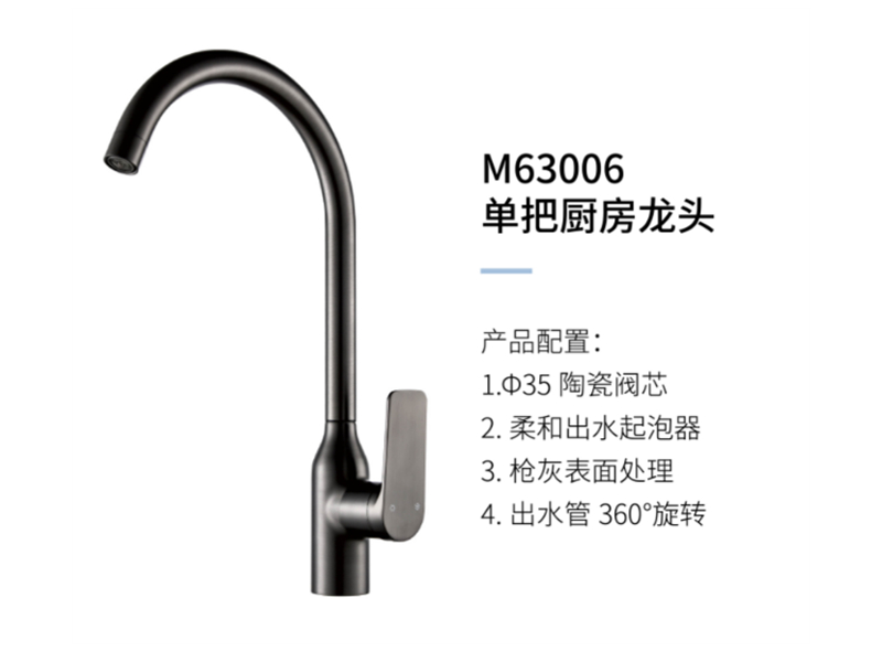 单把厨房龙头M63006