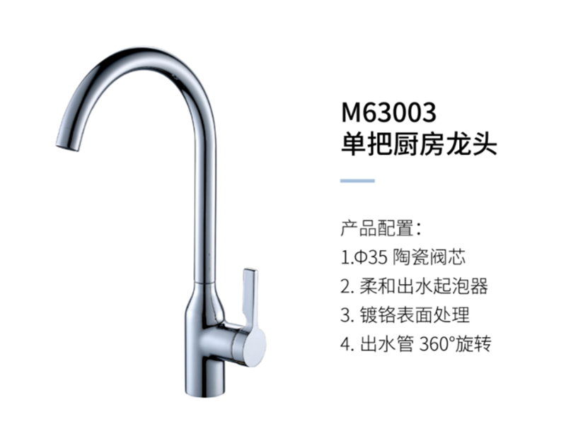 单把厨房龙头M63003